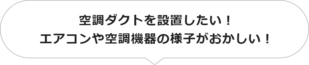 空調ダクトを設置したい！エアコンや空調機器の様子がおかしい！