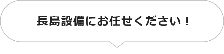 長島設備にお任せください！