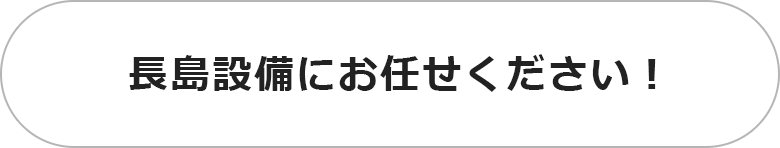 長島設備にお任せください！