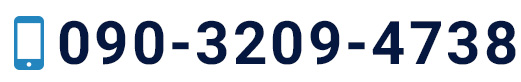 090-3209-4738