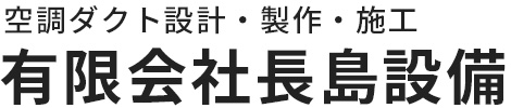 空調ダクト設計・製作・施工 有限会社長島設備